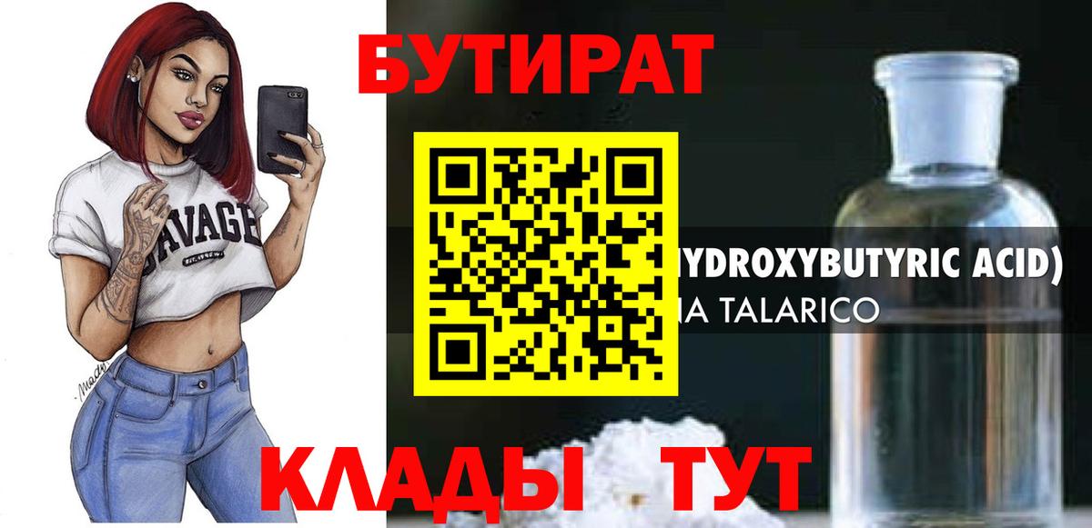 Шадринск  БУТИРАТ BDO 33%  Бутират  Вход с VPN 