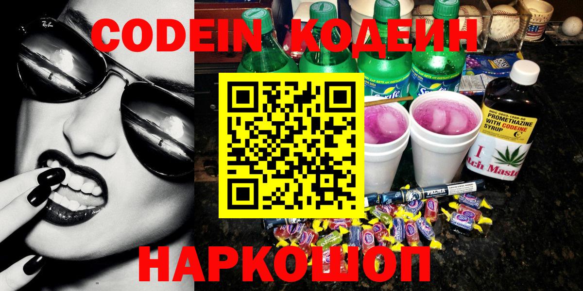 Кодеиновый сироп Lean напиток Lean (лин)  цена наркотик  Шадринск  Вход с VPN 